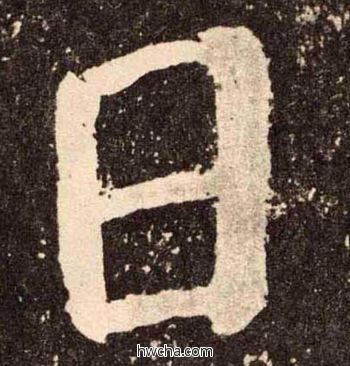 日楷书怎么写好看 日楷书写法 李玄靖碑 颜真卿·唐