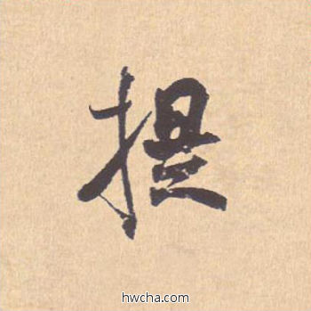 提行书怎么写好看 提行书写法 离骚经 米芾·北宋