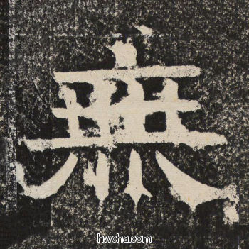 无隶书怎么写好看 无隶书写法 陇东王感孝颂 佚名·北齐