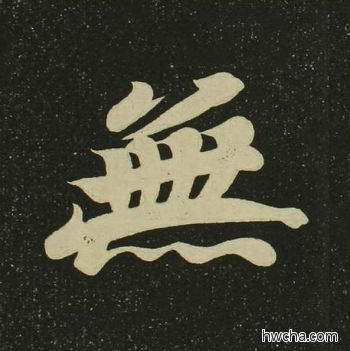 无楷书怎么写好看 无楷书写法 心经 空海·唐日本