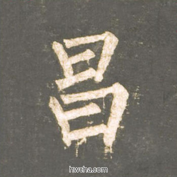 昌楷书怎么写好看 昌楷书写法 神策军碑 柳公权·唐