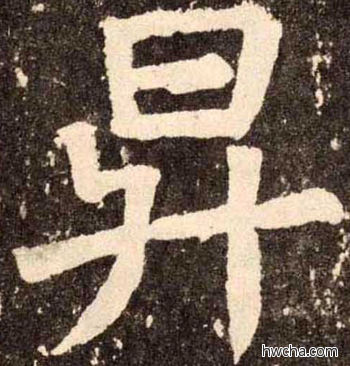 昇楷书怎么写好看 昇楷书写法 李玄靖碑 颜真卿·唐