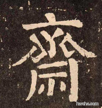 斋楷书怎么写好看 斋楷书写法 李玄靖碑 颜真卿·唐