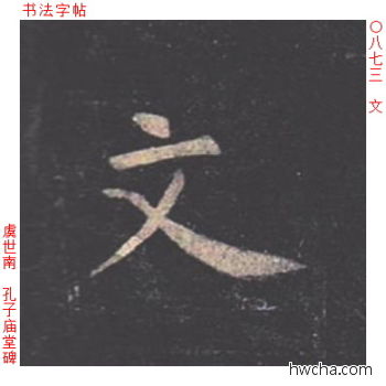 文楷书怎么写好看 文楷书写法 孔子庙堂碑 虞世南·唐