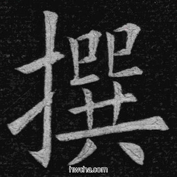 撰楷书怎么写好看 撰楷书写法 临九成宫 姚孟起·清