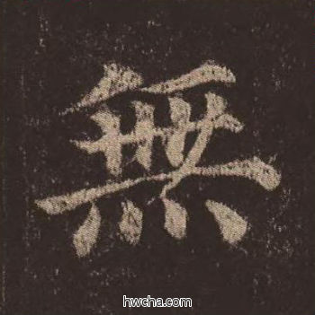 无楷书怎么写好看 无楷书写法 多宝塔碑 颜真卿·唐