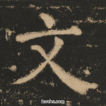 文楷书怎么写好看 文楷书写法 大成至圣文宣王 黄养正·明