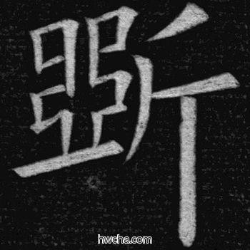 斫楷书怎么写好看 斫楷书写法 临九成宫 姚孟起·清