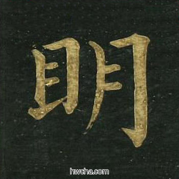 明楷书怎么写好看 明楷书写法 明妃曲 文徵明·明