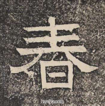 春隶书怎么写好看 春隶书写法 陇东王感孝颂 佚名·北齐