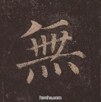 无楷书怎么写好看 无楷书写法 多宝塔碑 颜真卿·唐