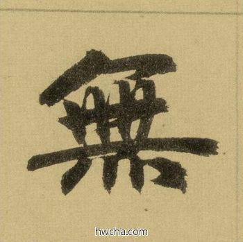 无行书怎么写好看 无行书写法 三门记 赵孟頫·元