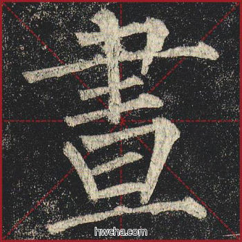 昼楷书怎么写好看 昼楷书写法 玄秘塔碑 柳公权·唐