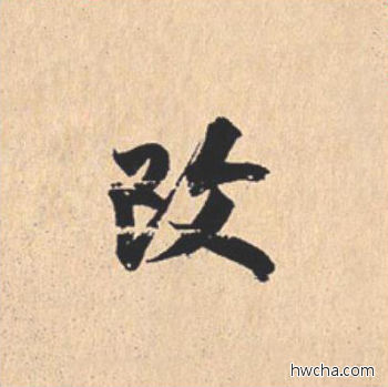 改行书怎么写好看 改行书写法 离骚经 米芾·北宋