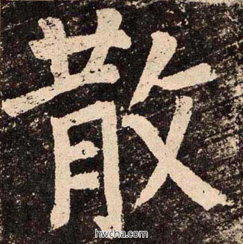 散楷书怎么写好看 散楷书写法 李玄靖碑 颜真卿·唐