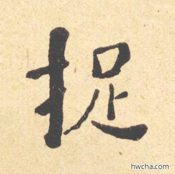 捉楷书怎么写好看 捉楷书写法 西园雅集图记 何绍基·晚清