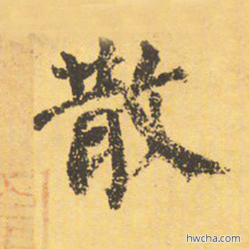 散楷书怎么写好看 散楷书写法 自告身帖 颜真卿·唐