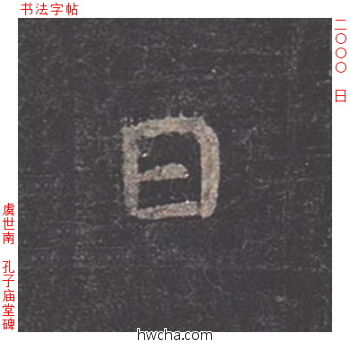 日楷书怎么写好看 日楷书写法 孔子庙堂碑 虞世南·唐