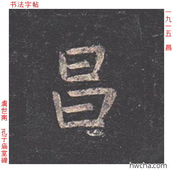 昌楷书怎么写好看 昌楷书写法 孔子庙堂碑 虞世南·唐