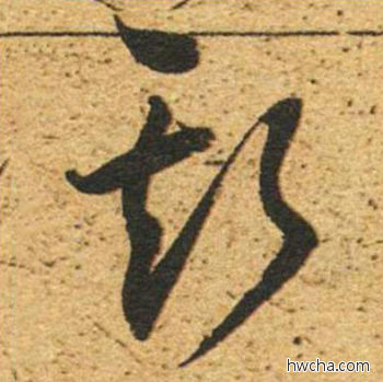 斯草书怎么写好看 斯草书写法 草书千字文 董其昌·明