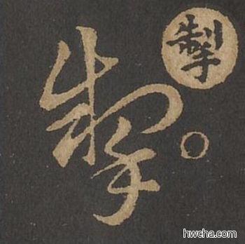 掣草书怎么写好看 掣草书写法 草诀百韵歌 王羲之·东晋