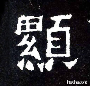 显楷书怎么写好看 显楷书写法 爨宝子碑 佚名·东晋