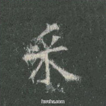 采楷书怎么写好看 采楷书写法 皇甫诞碑 欧阳询·唐