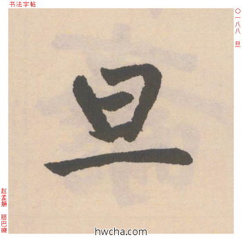 旦行书怎么写好看 旦行书写法 胆巴碑 赵孟頫·元