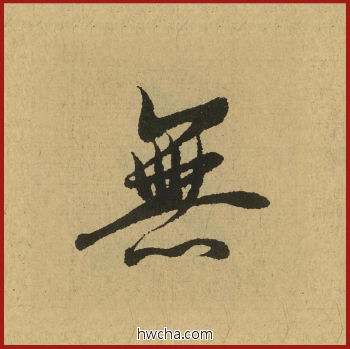 无行书怎么写好看 无行书写法 兰亭序 王羲之·东晋