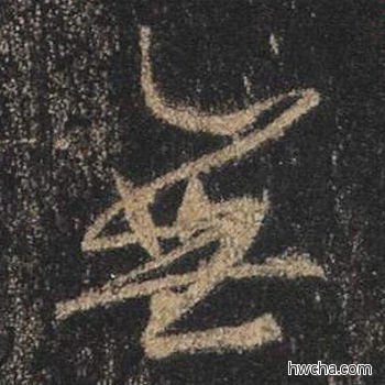 无行书怎么写好看 无行书写法 心经 王羲之·东晋