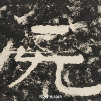 无隶书怎么写好看 无隶书写法 金刚经 佚名·北齐