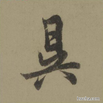 昃行书怎么写好看 昃行书写法 行书千字文 欧阳询·唐