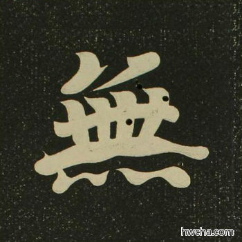 无楷书怎么写好看 无楷书写法 心经 空海·唐日本