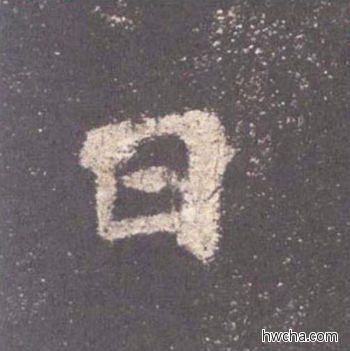 日楷书怎么写好看 日楷书写法 九成宫醴泉铭 欧阳询·唐