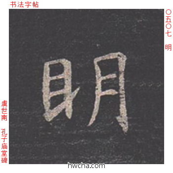 明楷书怎么写好看 明楷书写法 孔子庙堂碑 虞世南·唐