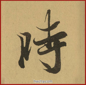 时行书怎么写好看 时行书写法 兰亭序 王羲之·东晋