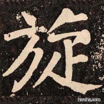 旋楷书怎么写好看 旋楷书写法 李玄靖碑 颜真卿·唐