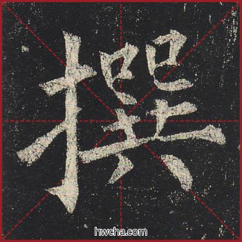 撰楷书怎么写好看 撰楷书写法 玄秘塔碑 柳公权·唐