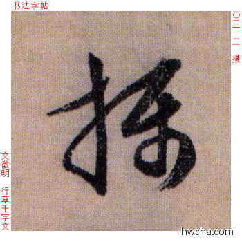 摄行书怎么写好看 摄行书写法 千字文 文徵明·明