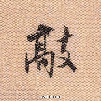 敲行书怎么写好看 敲行书写法 蜀素帖 米芾·北宋