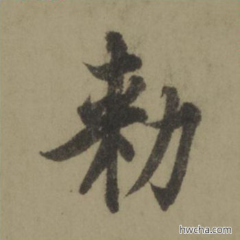 敕行书怎么写好看 敕行书写法 行书千字文 欧阳询·唐