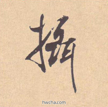 摄行书怎么写好看 摄行书写法 离骚经 米芾·北宋