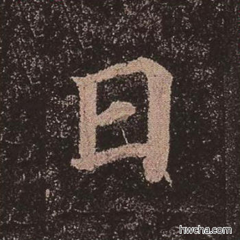 日楷书怎么写好看 日楷书写法 多宝塔碑 颜真卿·唐