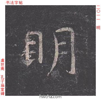 明楷书怎么写好看 明楷书写法 孔子庙堂碑 虞世南·唐