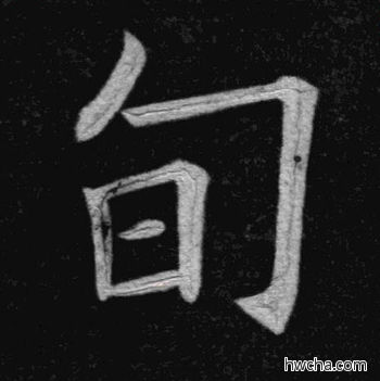 旬楷书怎么写好看 旬楷书写法 临九成宫 姚孟起·清