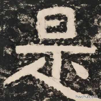 是隶书怎么写好看 是隶书写法 金刚经 佚名·北齐