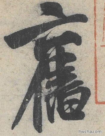 旧行书怎么写好看 旧行书写法 苕溪诗 米芾·北宋