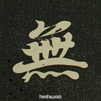 无楷书怎么写好看 无楷书写法 心经 空海·唐日本