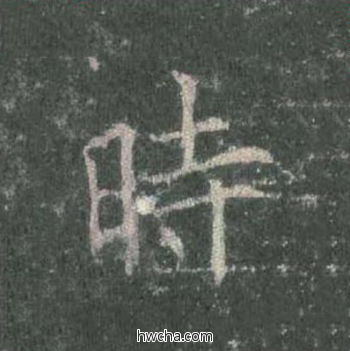 时楷书怎么写好看 时楷书写法 皇甫诞碑 欧阳询·唐