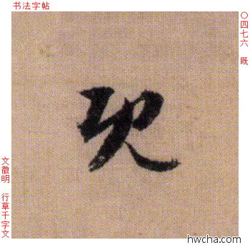 既行书怎么写好看 既行书写法 千字文 文徵明·明